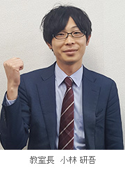 校室長 小林 研吾