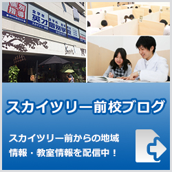英才個別学院スカイツリー前校ブログ