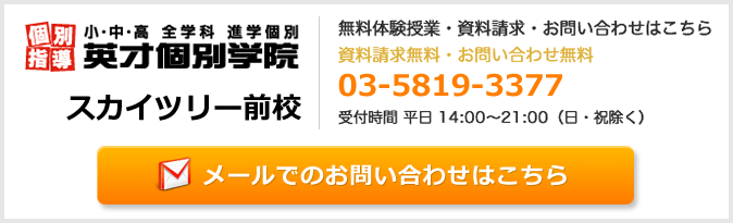 英才個別学院スカイツリー前校お問い合わせフォーム
