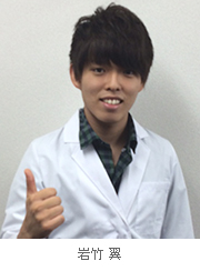 岩竹 翼